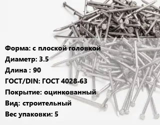 Гвоздь с плоской головкой 3.5х90 ГОСТ: ГОСТ 4028-63 оцинкованный строительный 5